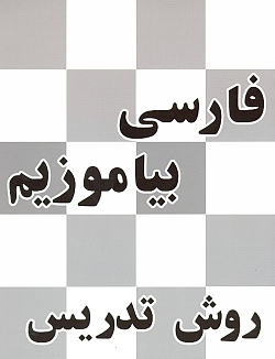 Image for Persian First Grade Reader: Teachers Manual (Persian)