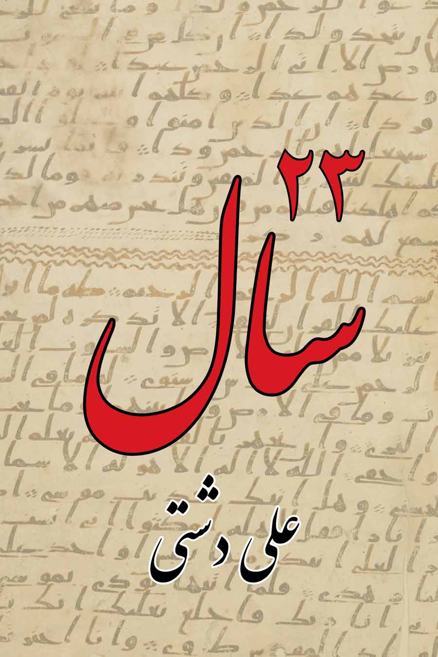 Image for Bist o Seh Sal (23 Years / Persian)