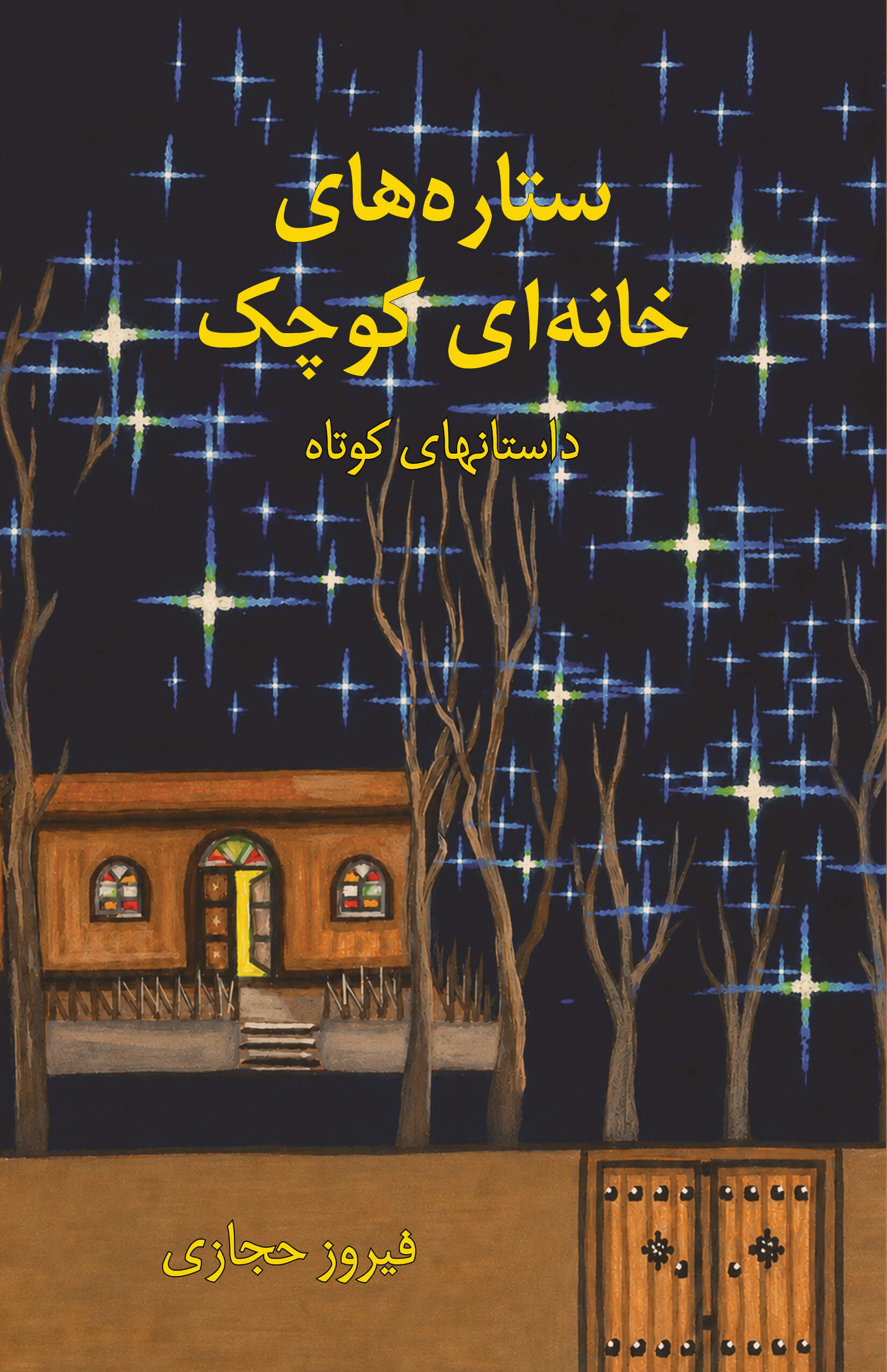Setareha-ye Khaneei Kouchak