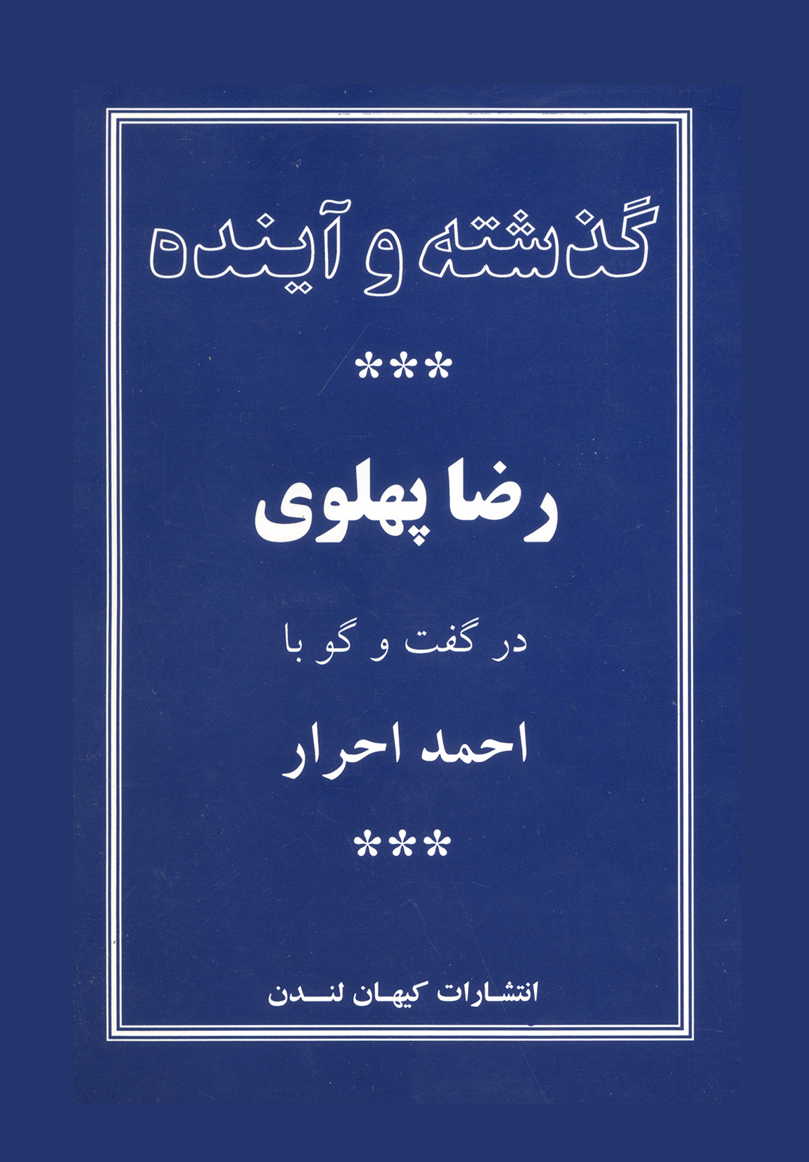 : <br/>The Past and the Future: Reza Pahlavi and Ahmad Ahrar