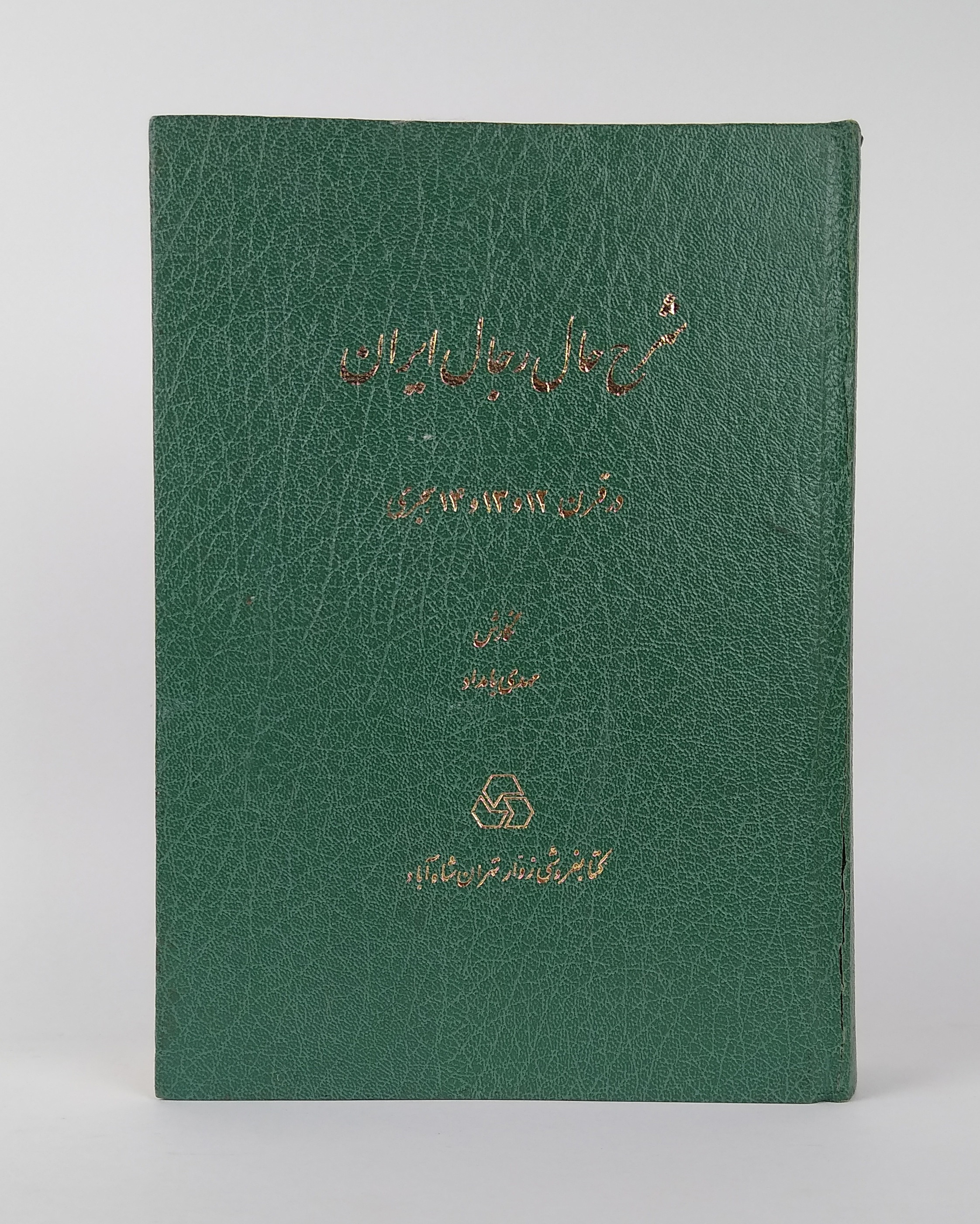 Biographies of Iranian Notables