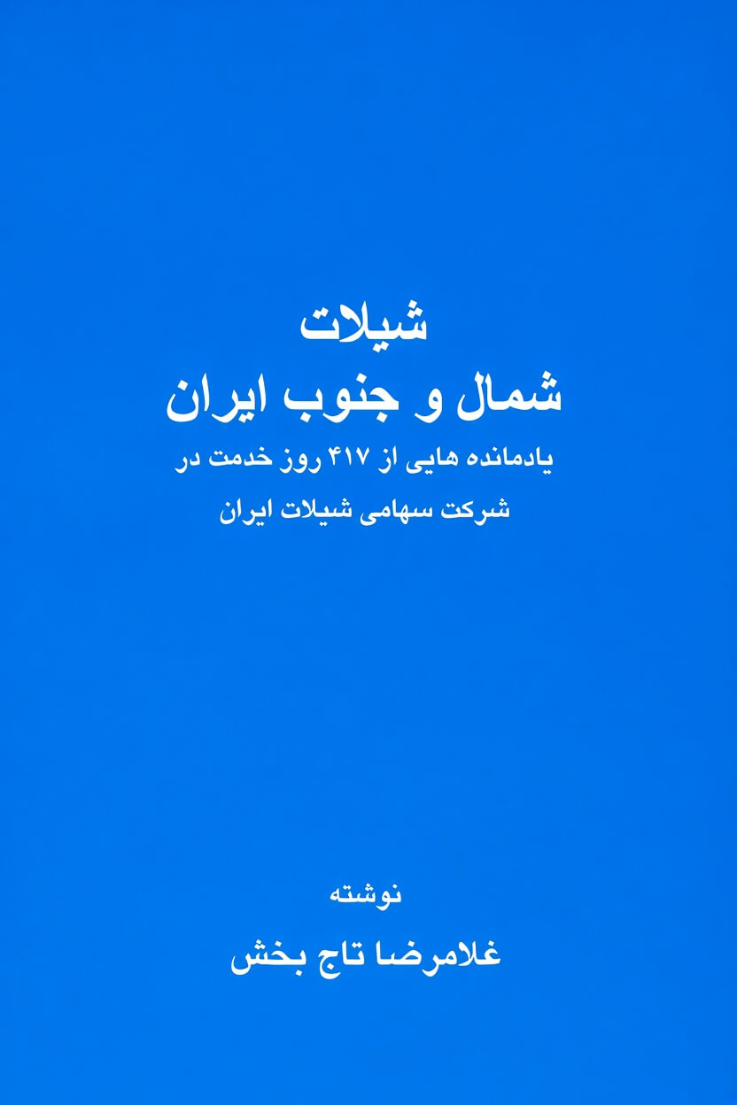 Recollections of My Service in the Iranian Fishing Industry (Shilat Shomal Va Jonoob Iran)<br/> <br/>