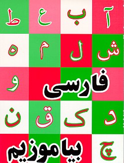 Image for Persian First Grade Reader (Farsi Biamuzim)