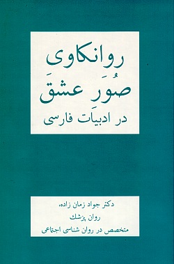 Image for Psychological Dimensions of Love in Persian Literature