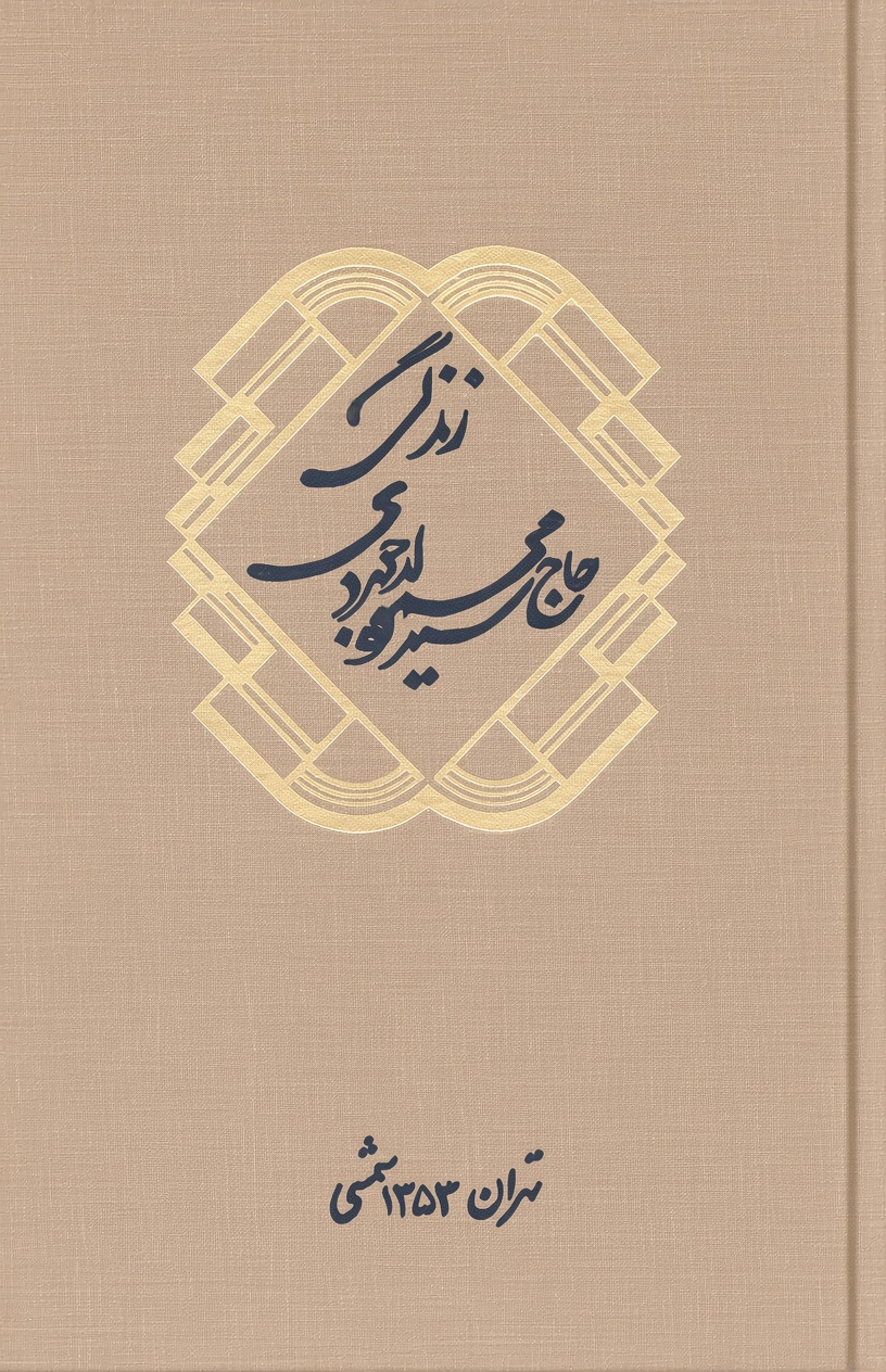 Zendegi Haj Seyd Mahmoud Ladjevardi