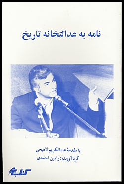 Image for Nameh beh Edalatkhaneh Tarikh (Persian language)