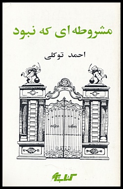 Image for Mashruteh keh nabud (Persian language)