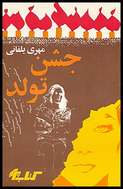 Image for Birthday Party / Jashn Tavalod (Persian language)