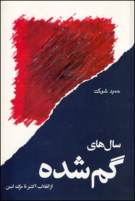 Image for Salha-ye Gomshodeh (Lost Years)