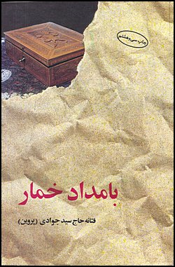 Image for Bamdad-e Khomar (The Morning After)