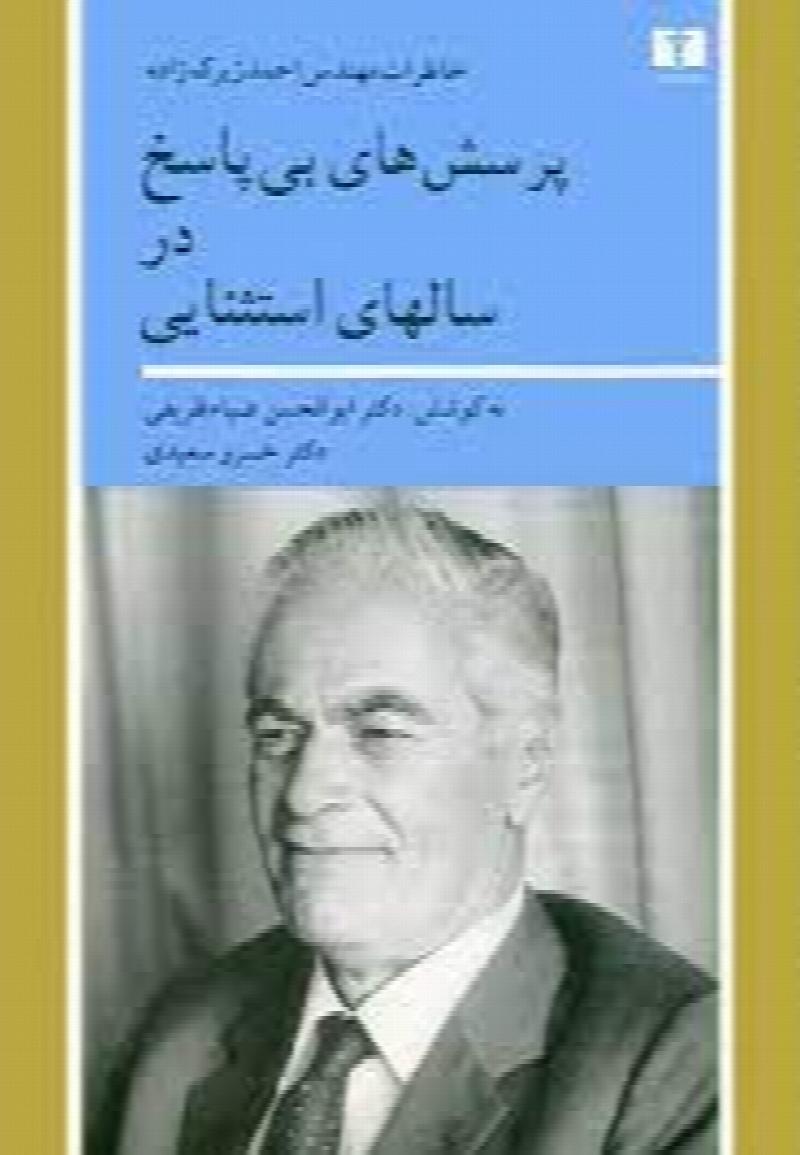 Image for Porseshhaye Bipasokh dar Salhaye Estesnaei