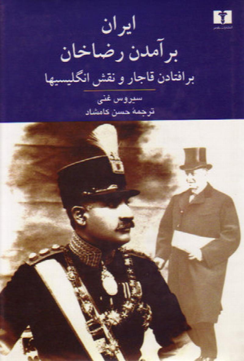 Image for Iran: baramadan Reza Khan, Baroftadan Ghajar va Naghsh Engelisha
