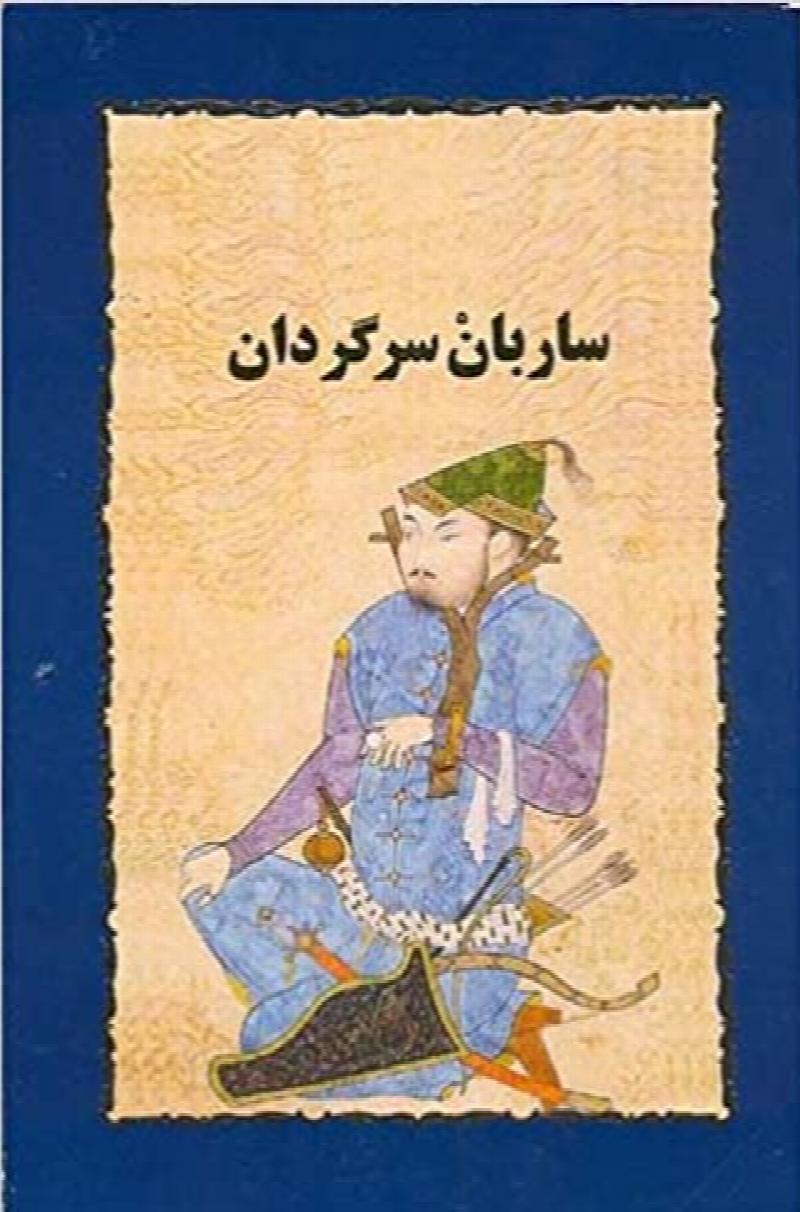Image for Sarban Sargardan