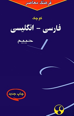 Image for The Shorter Persian-English Dictionary