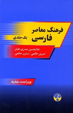Image for Contemporary Persian Dictionary