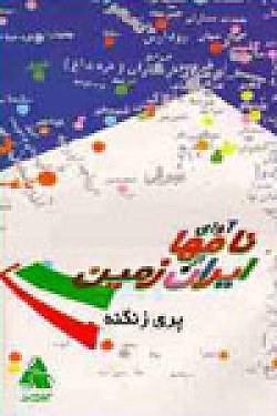 Image for The Sound of the Names of the Land of Iran