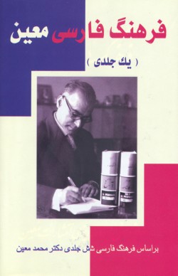 Image for Moin's Persian Dictionary (one volume)