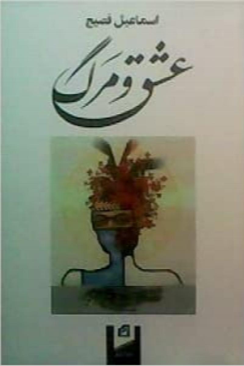 Image for Eshgh Va Marg