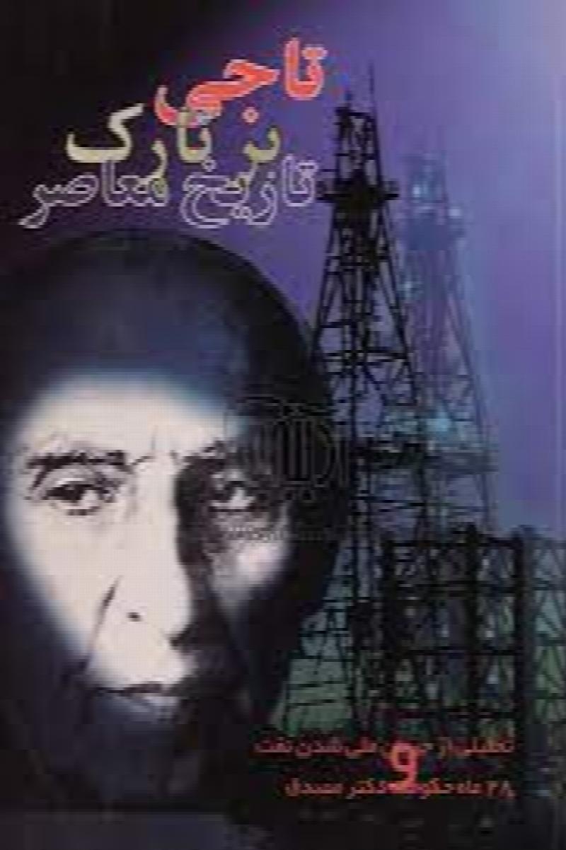 Image for Taji bar Tarek Tarikh Moasser Iran