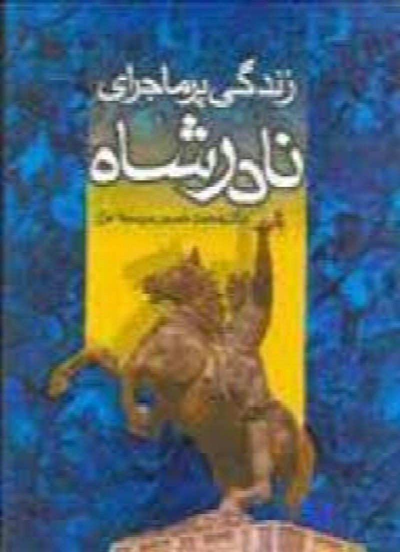 Image for Zendegi Pormajeraye Nadershah Afshar