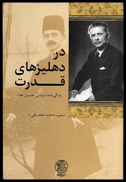 Image for Dar Dehlizhaye Ghodrat, Zendeginameh Siassi Hossin Ala