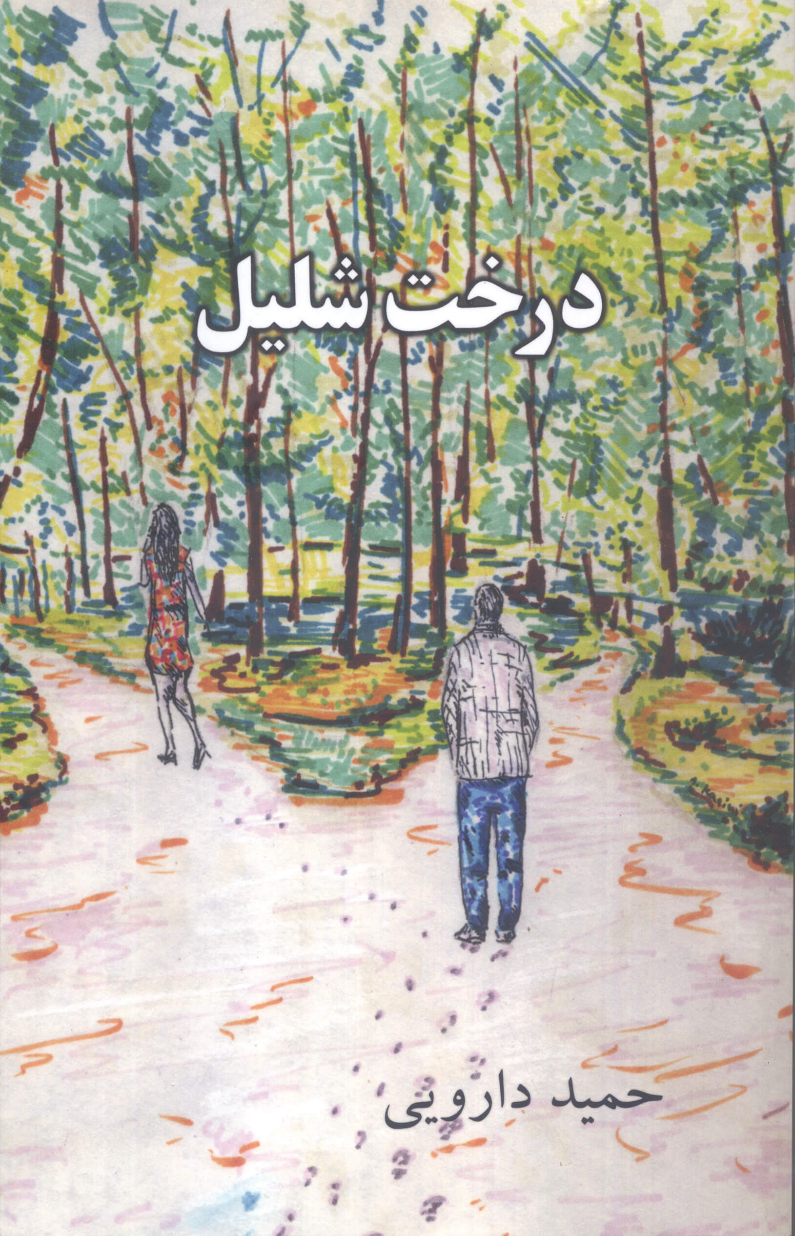 Derakhteh Shalil (The Nectarine Tree) Novel