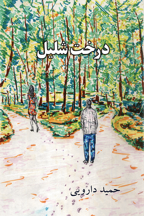 Image for Derakhteh Shalil (The Nectarine Tree)