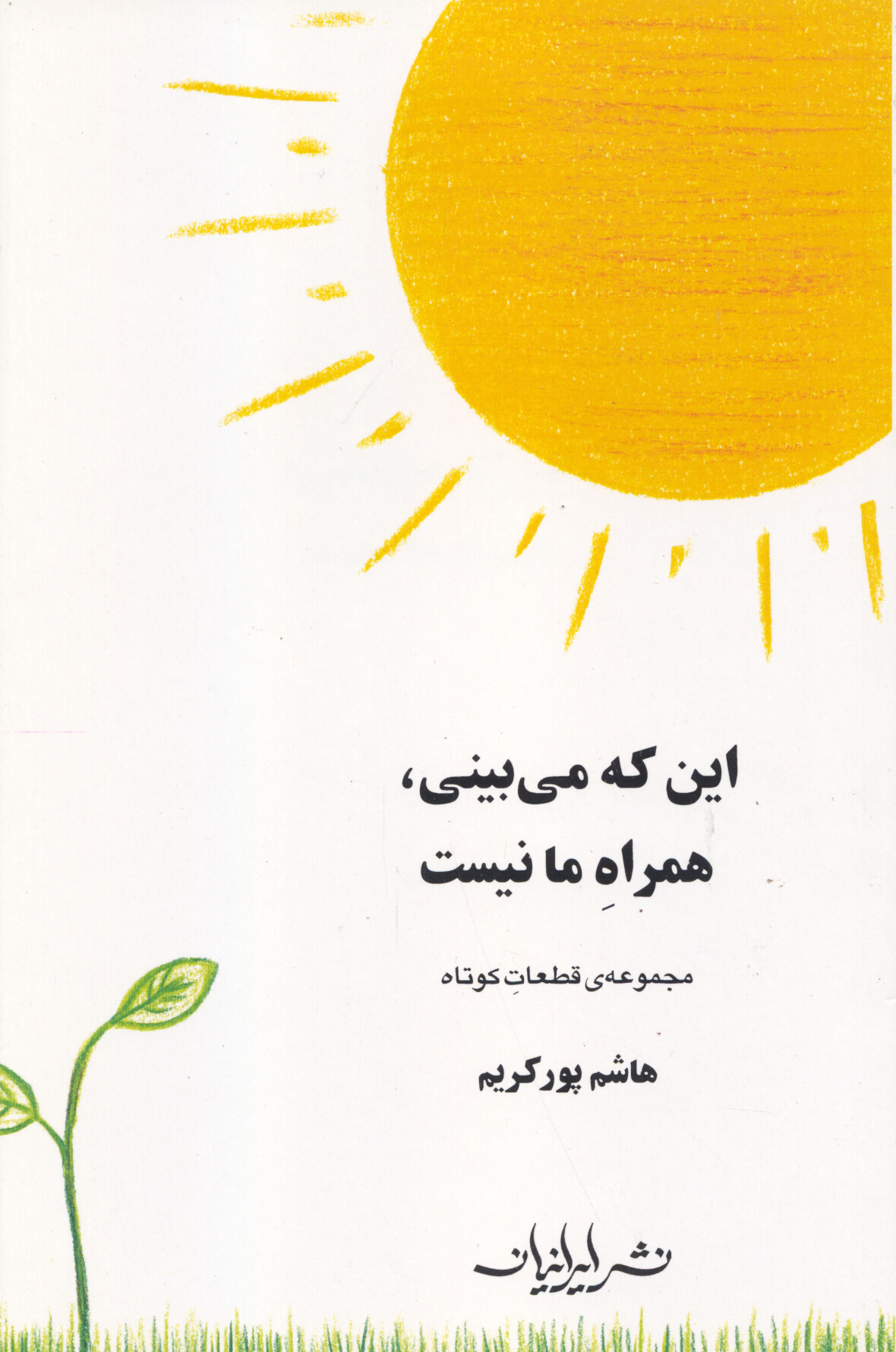 Image for What You See is Not With Us, Poems