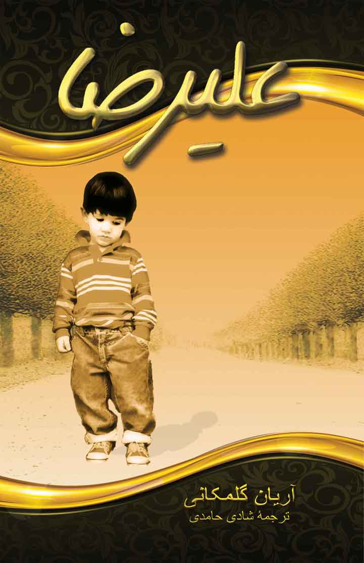 Image for Ali-Reza (Novel)