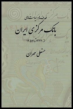 Image for The Goals and Policies of the Central Bank of Iran: 1960-1978 [Persian Language]