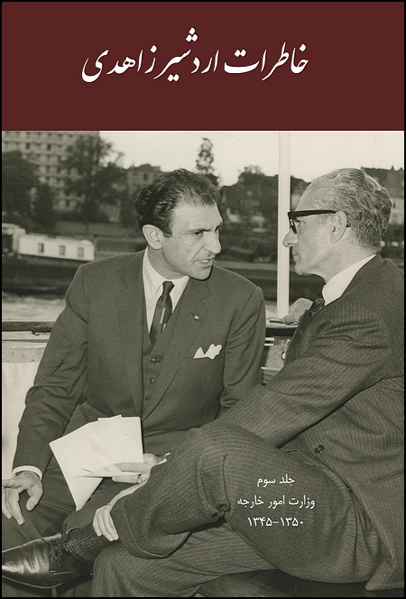 Image for The Memoirs of Ardeshir Zahedi, Volume III (1966-1971) Ministry of Foreign Affairs [Persian]
