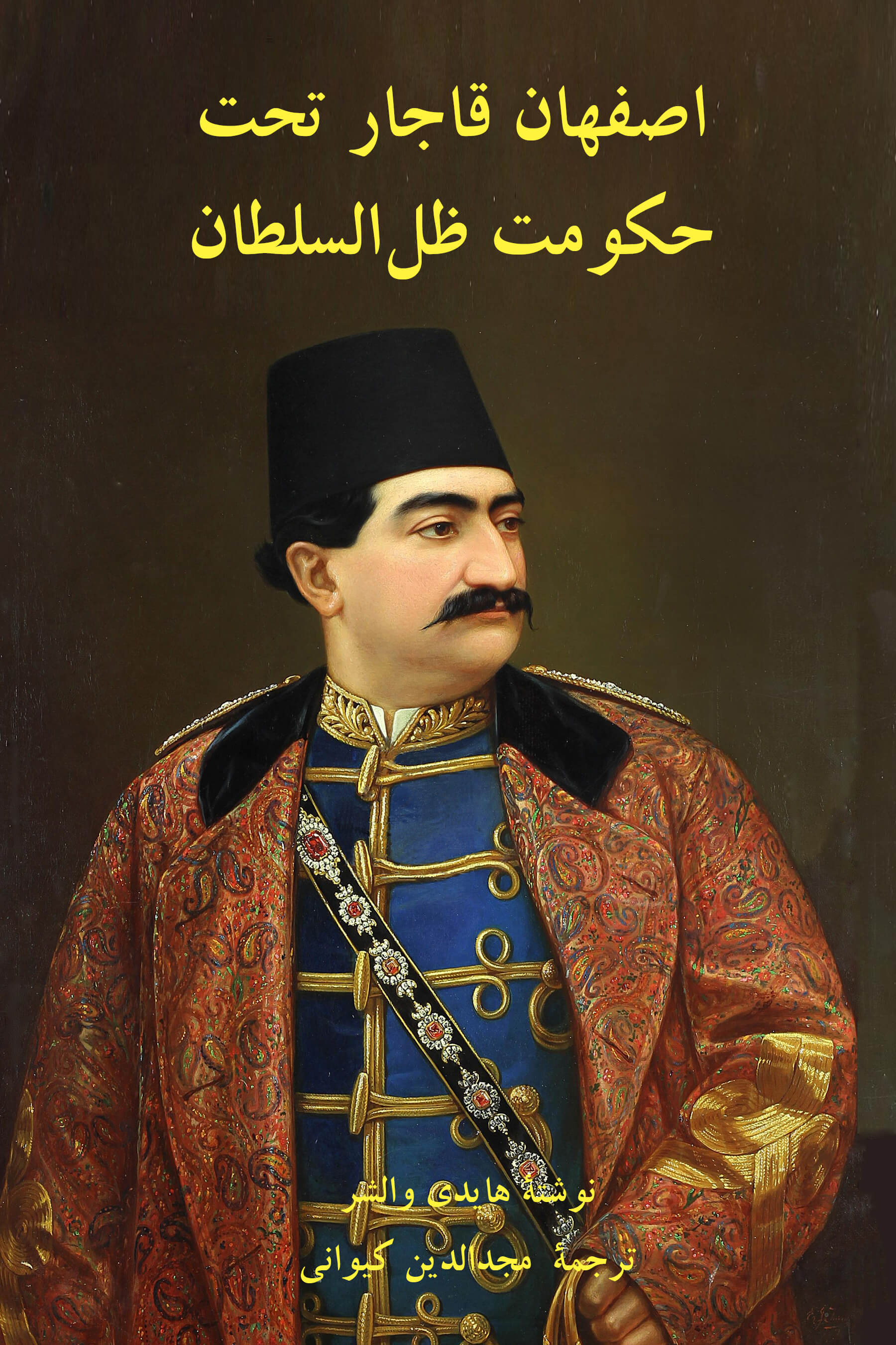 In the Shadow of the King: Zill al-Sultan and Isfahan under the Qajars [Persian Translation]<br/>