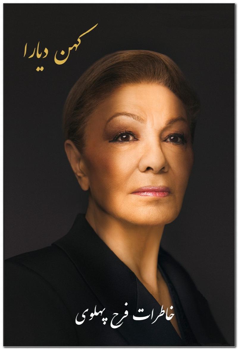 Image for Kohan Diara (An Enduring Love: My Life with the Shah Persian Edition) Memoirs of Shahbanou Farah Pahlavi