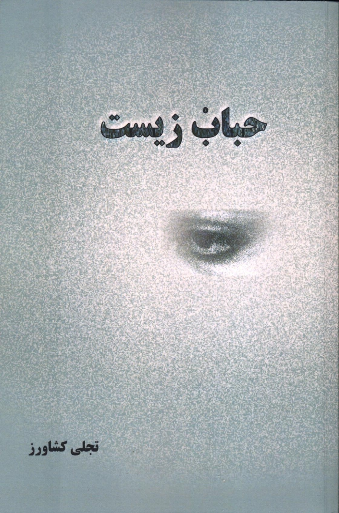 Image for Fleeting Images [Persian Language]