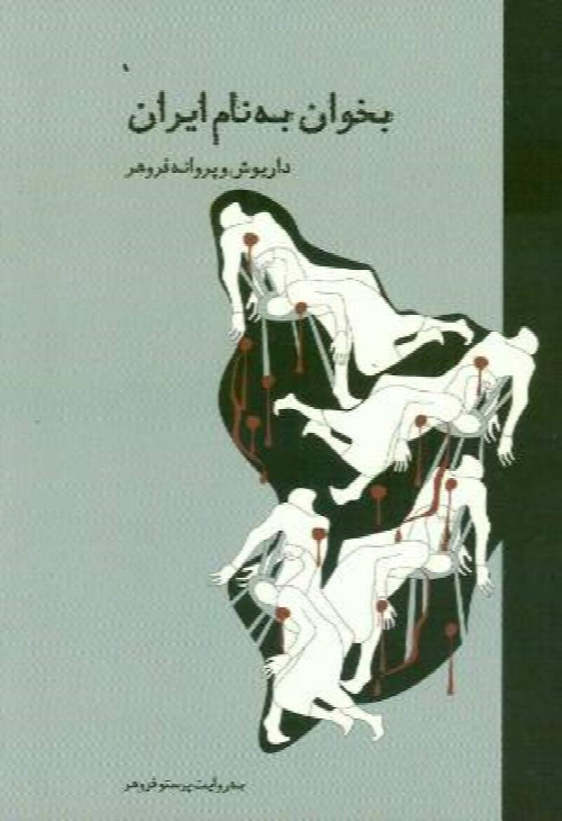 Image for Bekhan Benam Iran Dariush va Parwaneh Forouhar