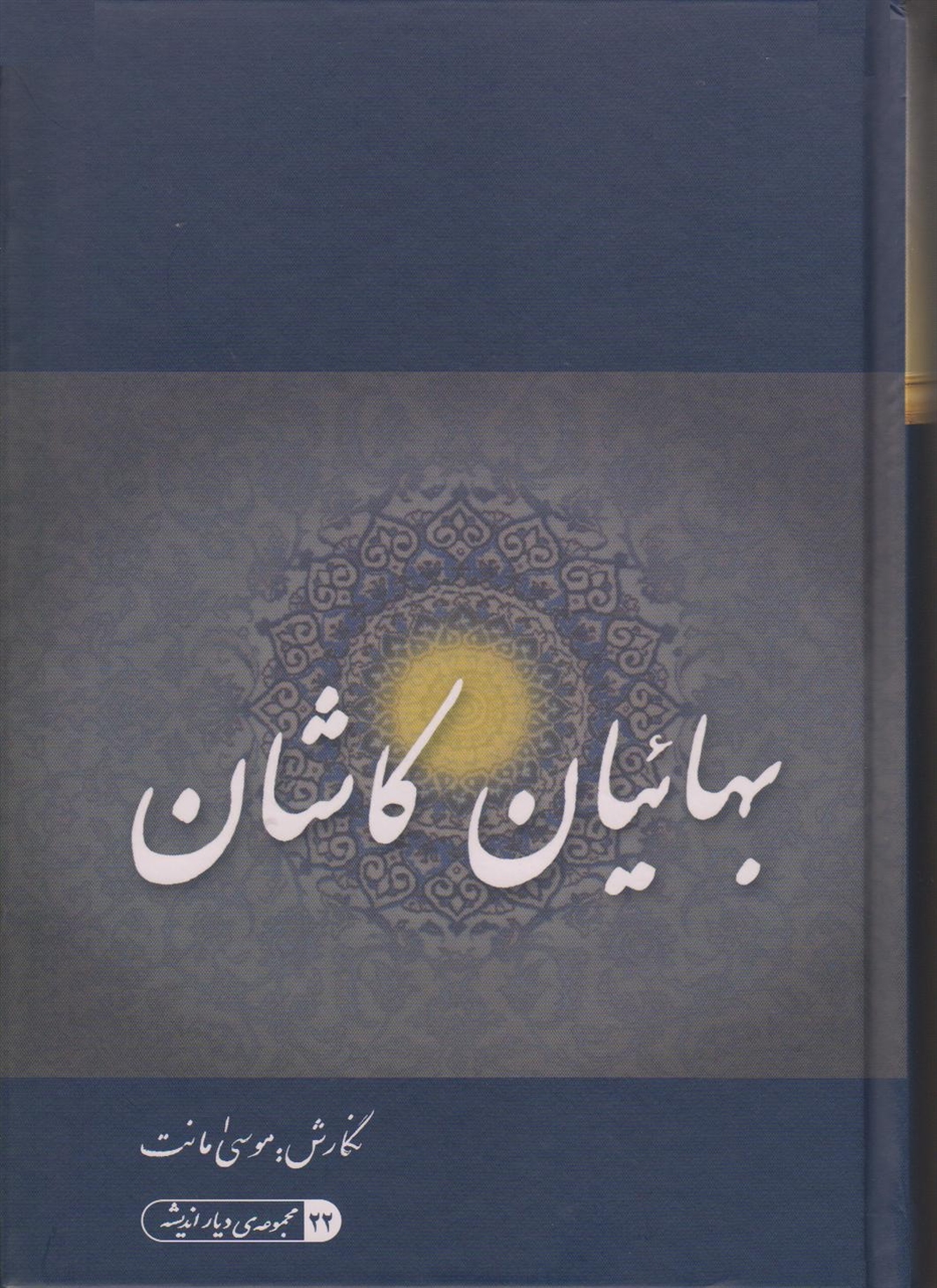 Image for The Bahais of Kashan