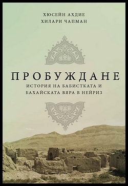 Image for Awakening: A History of the Babi and Bahai Faiths in Nayriz(Bulgarian Edition)