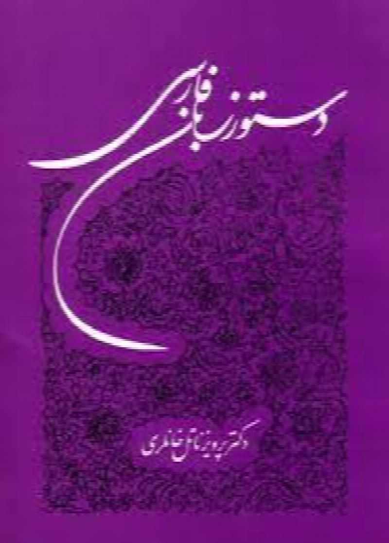 Image for Dastoor Zaban Farsi