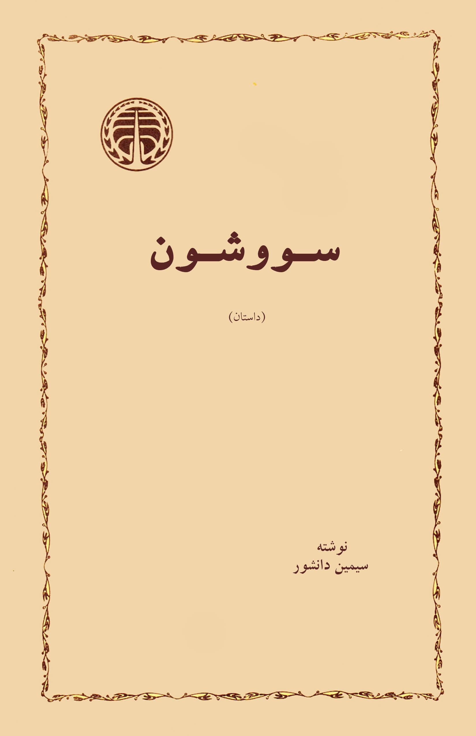 Savushan (Persian)