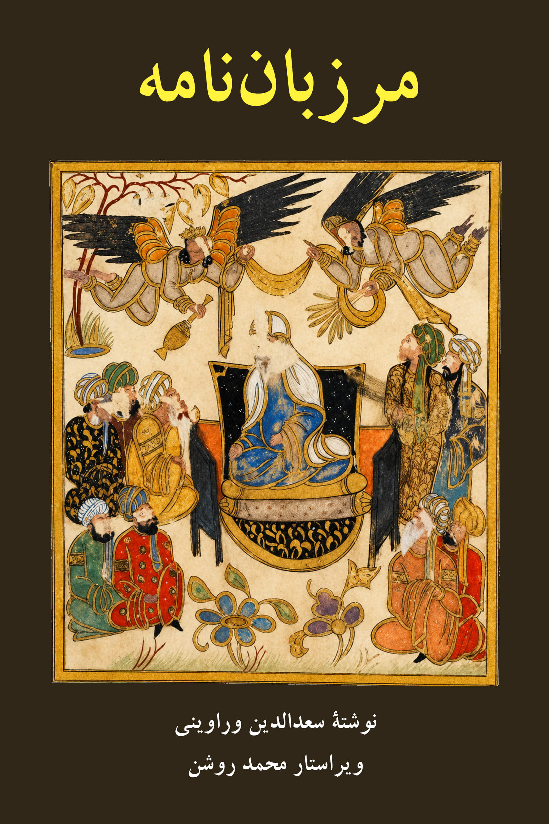 Marzban Nameh [marzbannameh marzban nama]