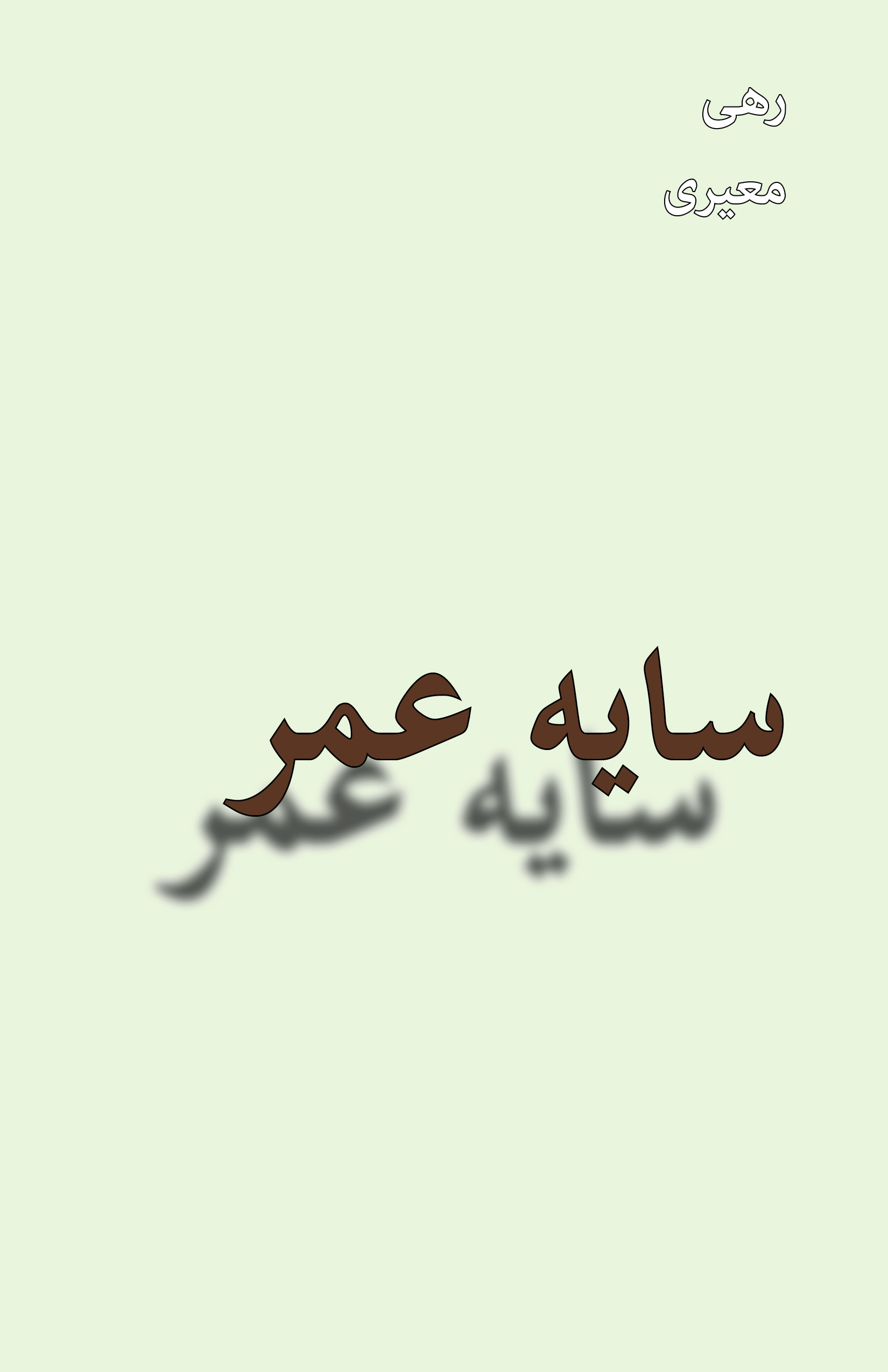 Image for Sayeh-ye Omr