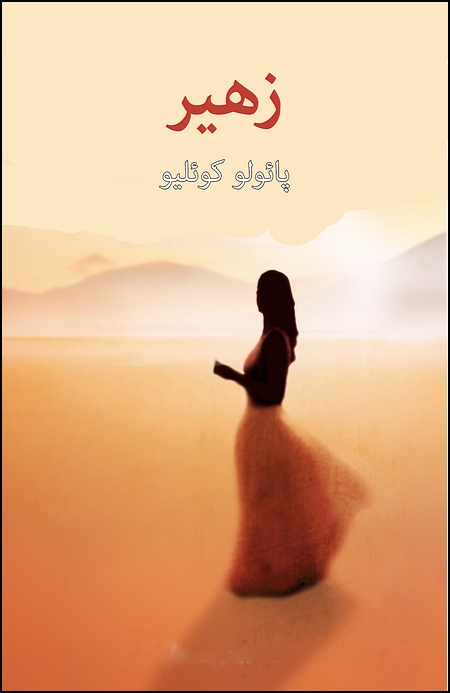 Image for The Zahir: A Novel of Obsession (Persian Language)