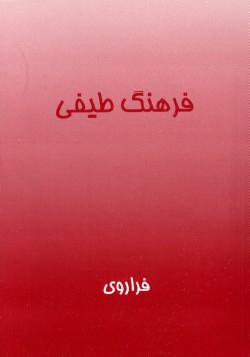 Image for Persian Thesaurus (Farhang Tayfi)